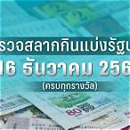 ตรวจรางวัล 16 ธันวาคม 2565